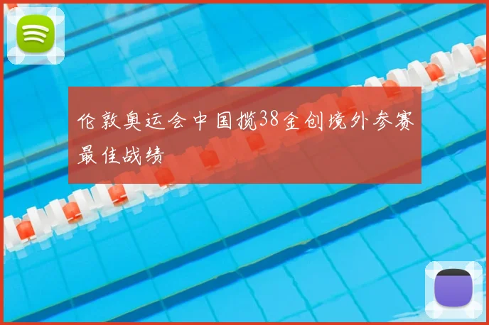 伦敦奥运会中国揽38金创境外参赛最佳战绩