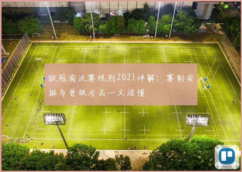 欧冠淘汰赛规则2021详解：赛制安排与晋级方式一文读懂