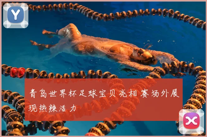 青岛世界杯足球宝贝亮相 赛场外展现热辣活力