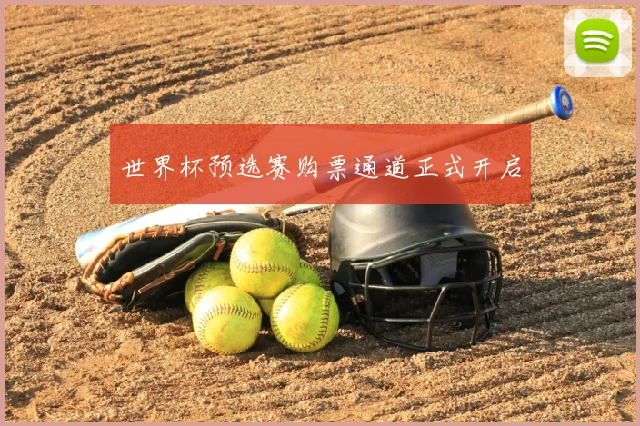 世界杯预选赛购票通道正式开启