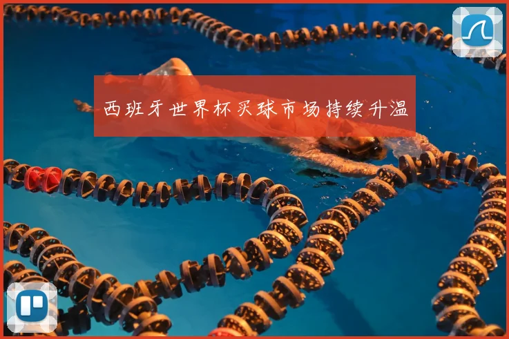 西班牙世界杯买球市场持续升温