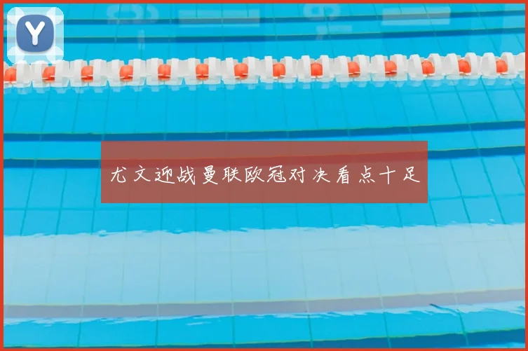 尤文迎战曼联欧冠对决看点十足