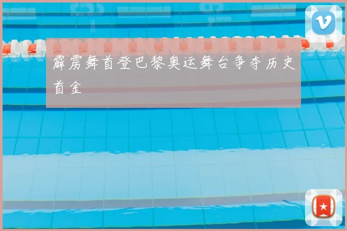 霹雳舞首登巴黎奥运舞台争夺历史首金