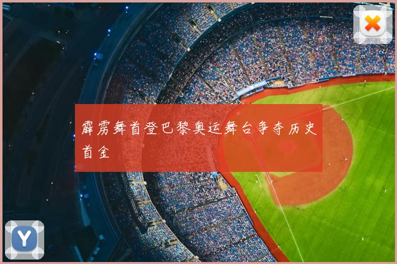 霹雳舞首登巴黎奥运舞台争夺历史首金